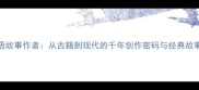 成语故事作者从古籍到现代的千年创作密码与经典故事全