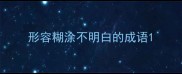 形容糊涂不明白的成语