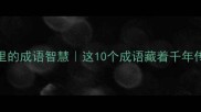 张姓名人故事里的成语智慧这10个成语藏着千年传承的家族智慧