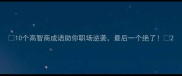 10个高智商成语助你职场逆袭最后一个绝了