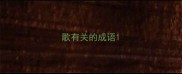 歌有关的成语