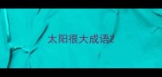 太阳很大成语