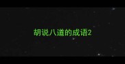 胡说八道的成语