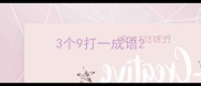 3个9打一成语