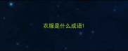 衣服是什么成语