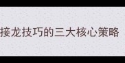 尾字接龙掌握成语接龙技巧的三大核心策略附100组经典示例