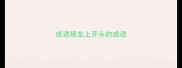 成语接龙上开头的成语