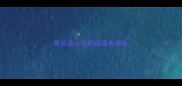 最后是心字的成语有哪些