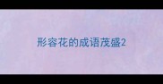 形容花的成语茂盛