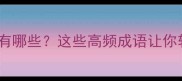 形容作业多的成语有哪些这些高频成语让你轻松应对繁重学业