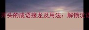 第1-50个以第开头的成语接龙及用法解锁汉语文化新维度