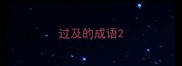 过及的成语