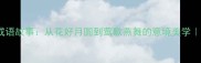 鸟语花香成语故事从花好月圆到莺歌燕舞的意境美学经典成语
