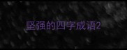 坚强的四字成语