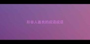 形容人善良的成语成语