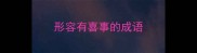 形容有喜事的成语