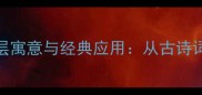 成语虎蛇相缠的深层寓意与经典应用从古诗词到现代语境的演变