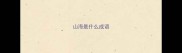 山海是什么成语
