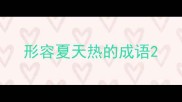 形容夏天热的成语