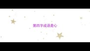 第四字成语是心