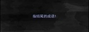指结尾的成语