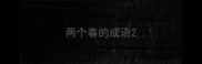 两个春的成语