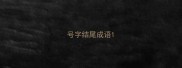 号字结尾成语