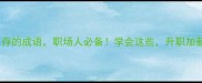 30个带生存的成语职场人必备学会这些升职加薪不是梦