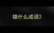 雄什么成语