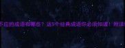 叫不应的成语有哪些这5个经典成语你必须知道附详细