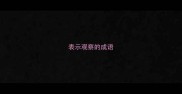 表示观察的成语