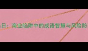 偷天换日商业陷阱中的成语智慧与风险防范策略