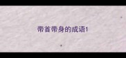带首带身的成语