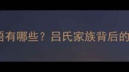 带吕字的成语有哪些吕氏家族背后的智慧与启示