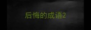 后悔的成语
