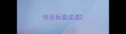快乐玩耍成语
