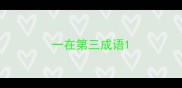 一在第三成语