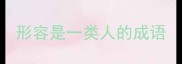 形容是一类人的成语