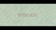 带恬的成语