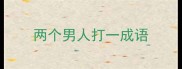 两个男人打一成语