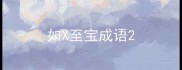 如X至宝成语