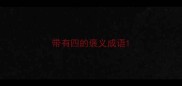 带有四的褒义成语