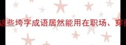 垮字成语合集这些垮字成语居然能用在职场穿搭情感中