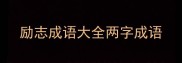 励志成语大全两字成语