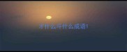 才什么斗什么成语