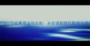 不耻下问的7个经典用法与出处从论语到现代职场沟通的智慧