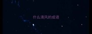 什么清风的成语
