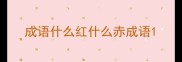 成语什么红什么赤成语
