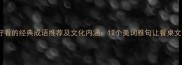 形容饺子好看的经典成语推荐及文化内涵12个美词雅句让餐桌文化更生动