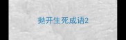 抛开生死成语